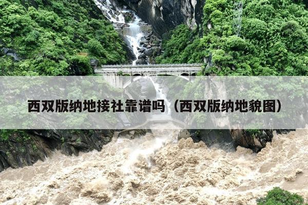 西双版纳地接社靠谱吗（西双版纳地貌图）