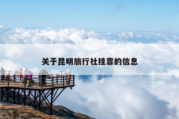 关于昆明旅行社挂靠的信息