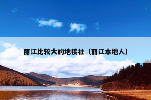 丽江比较大的地接社（丽江本地人）