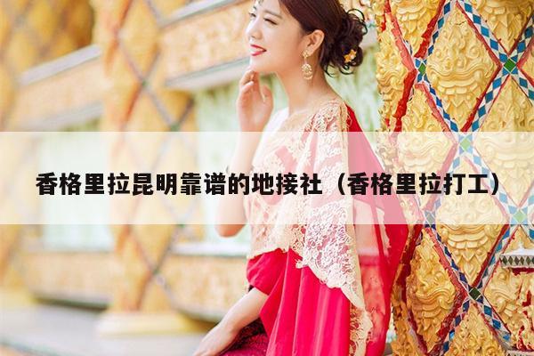 香格里拉昆明靠谱的地接社（香格里拉打工）