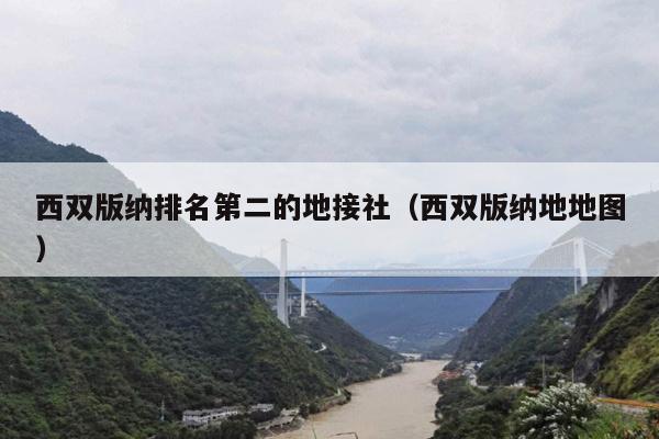 西双版纳排名第二的地接社（西双版纳地地图）