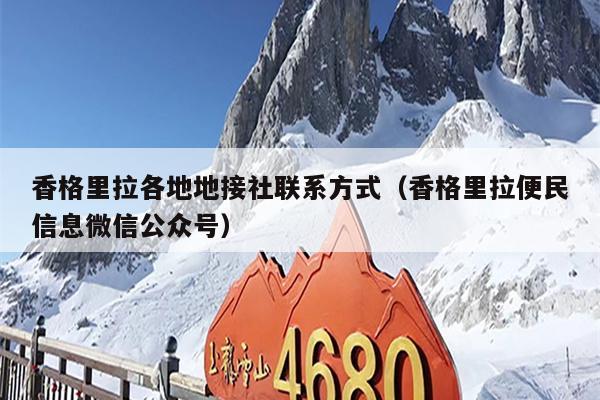 香格里拉各地地接社联系方式（香格里拉便民信息微信公众号）