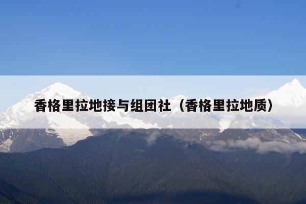 香格里拉地接与组团社（香格里拉地质）