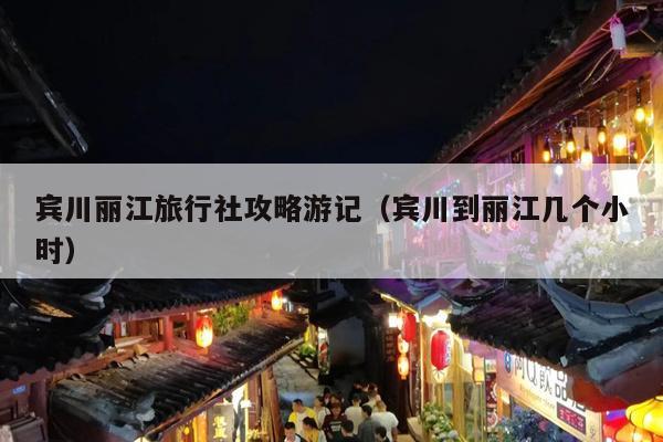 宾川丽江旅行社攻略游记（宾川到丽江几个小时）