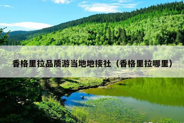 香格里拉品质游当地地接社（香格里拉哪里）