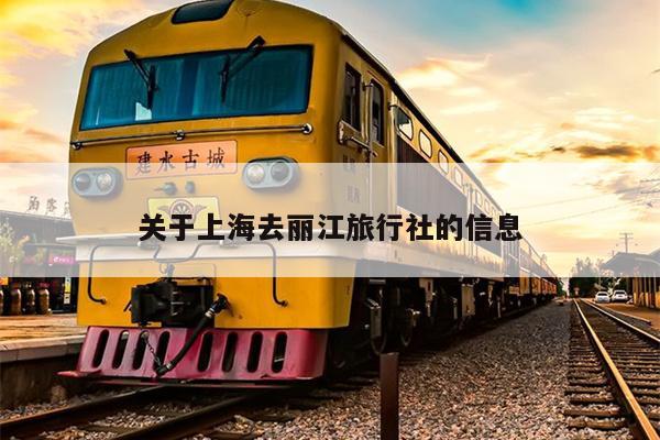 关于上海去丽江旅行社的信息