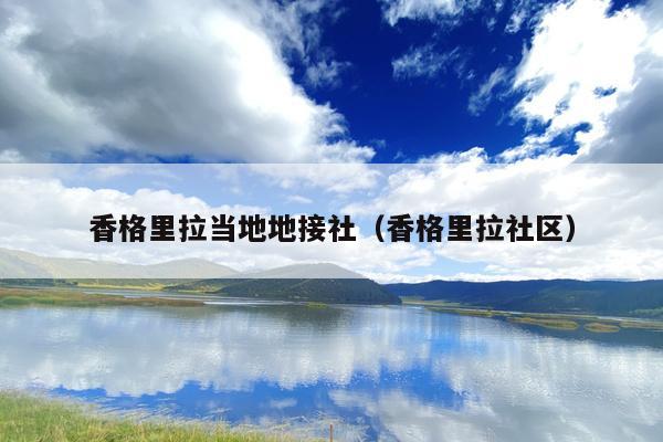 香格里拉当地地接社（香格里拉社区）