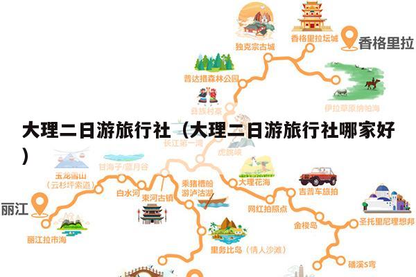 大理二日游旅行社（大理二日游旅行社哪家好）