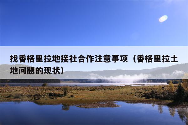 找香格里拉地接社合作注意事项（香格里拉土地问题的现状）