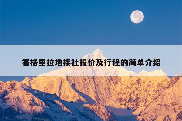 香格里拉地接社报价及行程的简单介绍
