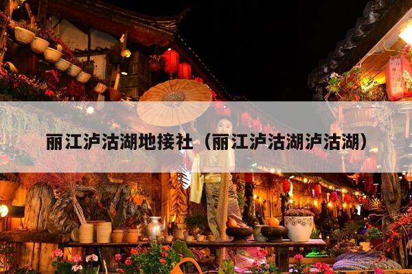丽江泸沽湖地接社（丽江泸沽湖泸沽湖）