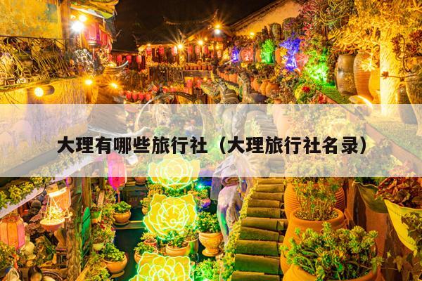 大理有哪些旅行社（大理旅行社名录）
