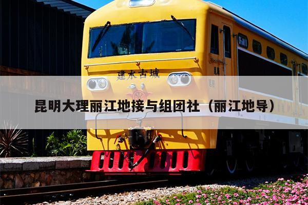 昆明大理丽江地接与组团社（丽江地导）