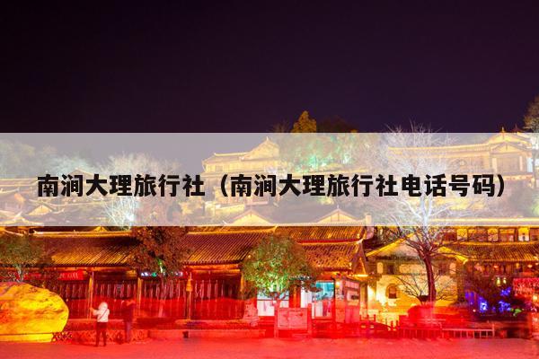 南涧大理旅行社（南涧大理旅行社电话号码）