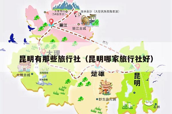 昆明有那些旅行社（昆明哪家旅行社好）