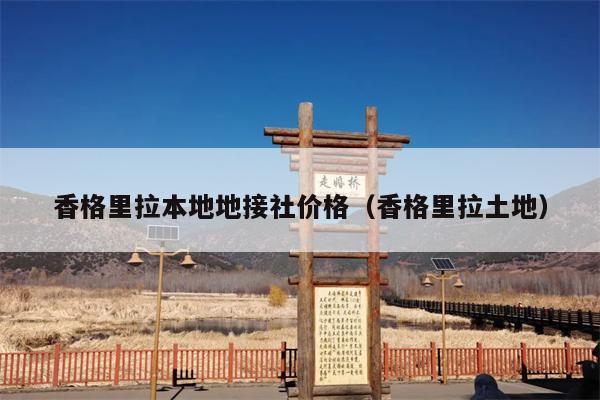 香格里拉本地地接社价格（香格里拉土地）