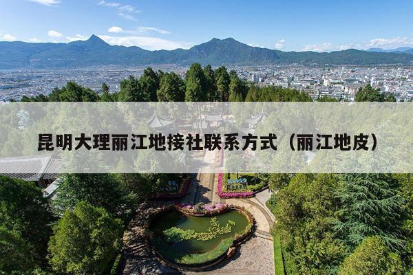昆明大理丽江地接社联系方式（丽江地皮）
