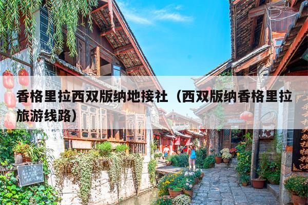 香格里拉西双版纳地接社（西双版纳香格里拉旅游线路）