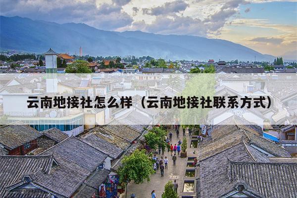 云南地接社怎么样（云南地接社联系方式）