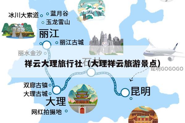 祥云大理旅行社（大理祥云旅游景点）