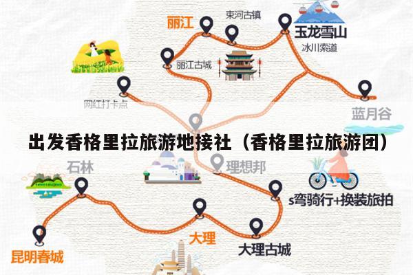 出发香格里拉旅游地接社（香格里拉旅游团）