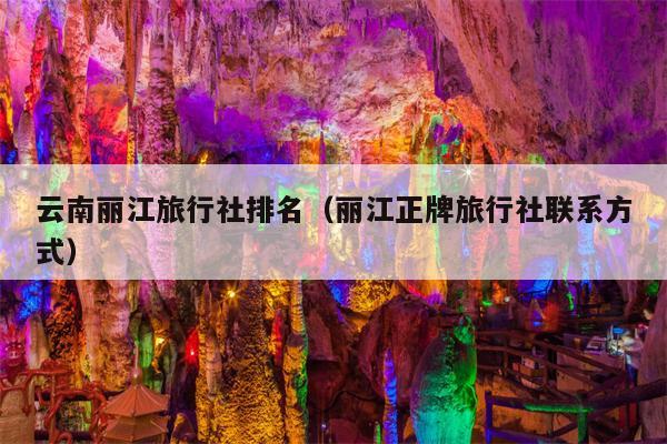 云南丽江旅行社排名（丽江正牌旅行社联系方式）