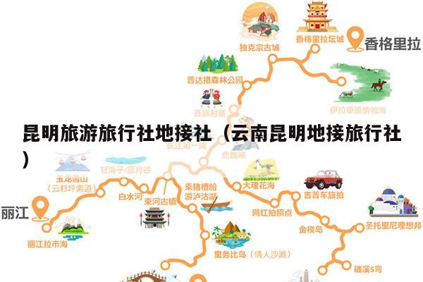昆明旅游旅行社地接社（云南昆明地接旅行社）
