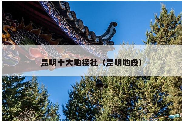昆明十大地接社（昆明地段）