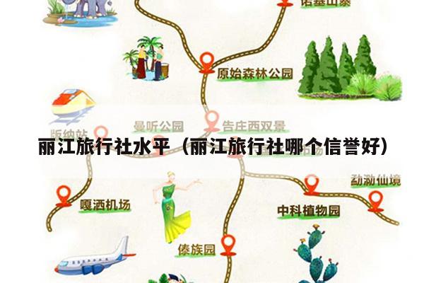 丽江旅行社水平（丽江旅行社哪个信誉好）