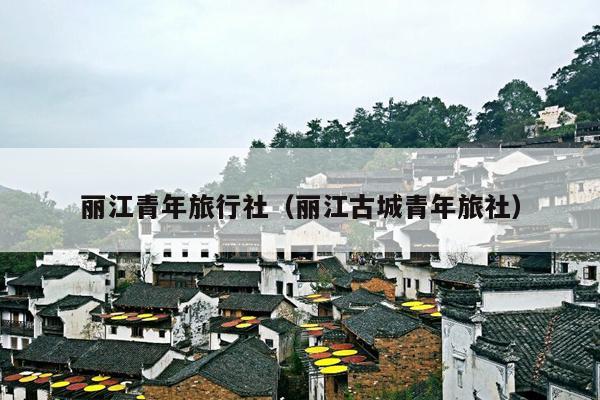 丽江青年旅行社（丽江古城青年旅社）