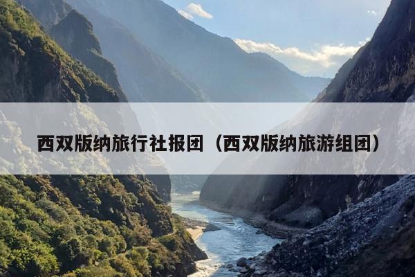 西双版纳旅行社报团（西双版纳旅游组团）