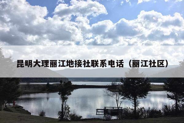 昆明大理丽江地接社联系电话（丽江社区）