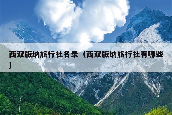 西双版纳旅行社名录（西双版纳旅行社有哪些）