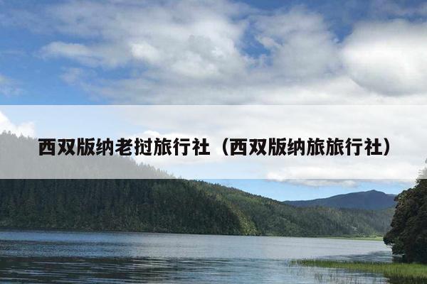 西双版纳老挝旅行社（西双版纳旅旅行社）