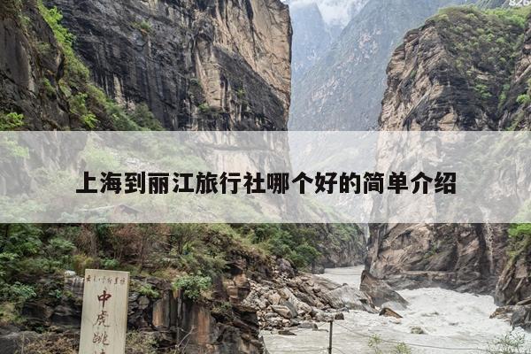 上海到丽江旅行社哪个好的简单介绍