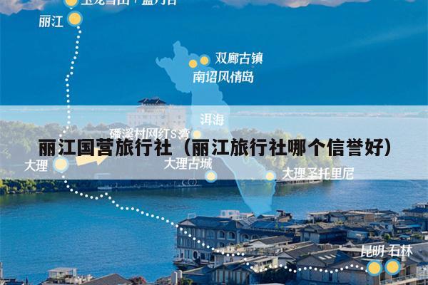 丽江国营旅行社（丽江旅行社哪个信誉好）
