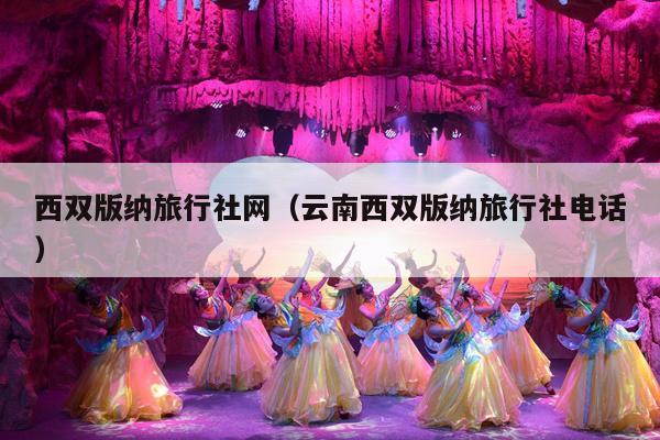 西双版纳旅行社网（云南西双版纳旅行社电话）