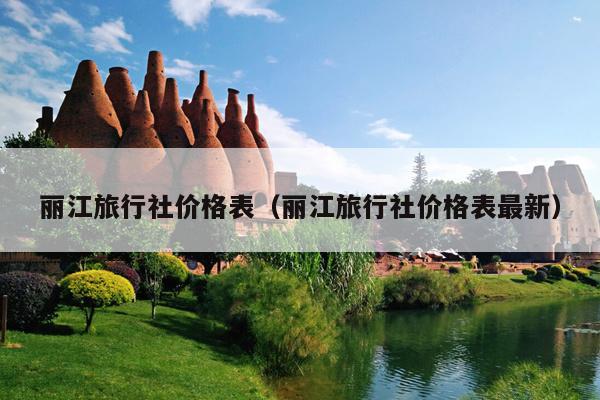 丽江旅行社价格表（丽江旅行社价格表最新）