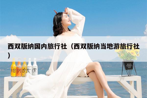 西双版纳国内旅行社（西双版纳当地游旅行社）