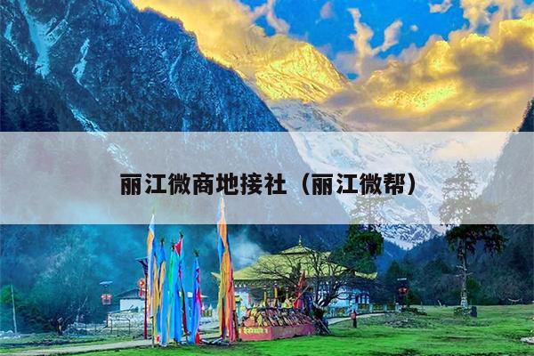 丽江微商地接社（丽江微帮）