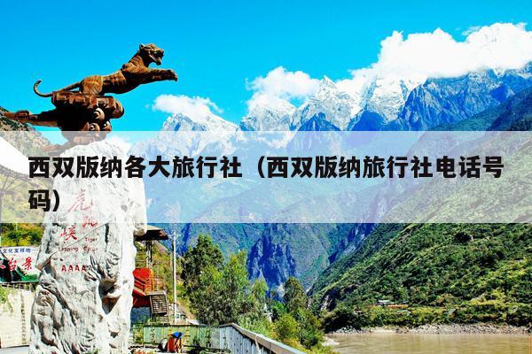 西双版纳各大旅行社（西双版纳旅行社电话号码）