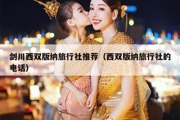 剑川西双版纳旅行社推荐（西双版纳旅行社的电话）
