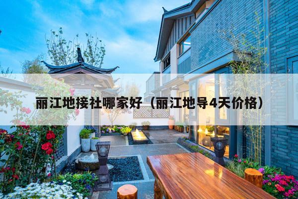 丽江地接社哪家好（丽江地导4天价格）