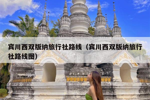 宾川西双版纳旅行社路线（宾川西双版纳旅行社路线图）