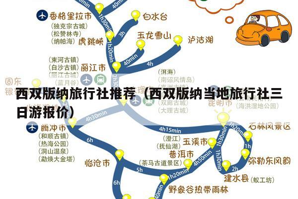 西双版纳旅行社推荐（西双版纳当地旅行社三日游报价）