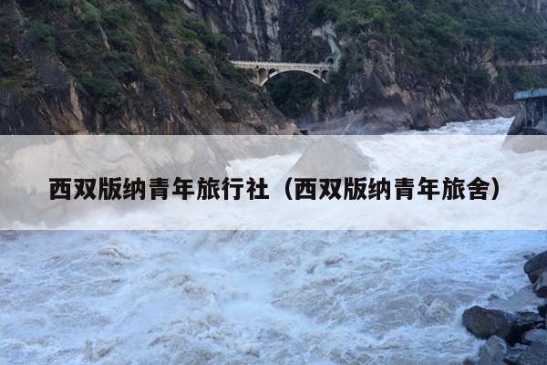 西双版纳青年旅行社（西双版纳青年旅舍）