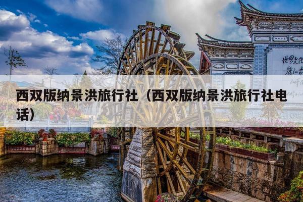 西双版纳景洪旅行社（西双版纳景洪旅行社电话）