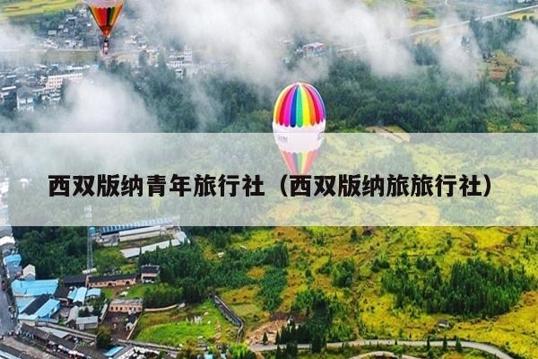 西双版纳青年旅行社（西双版纳旅旅行社）