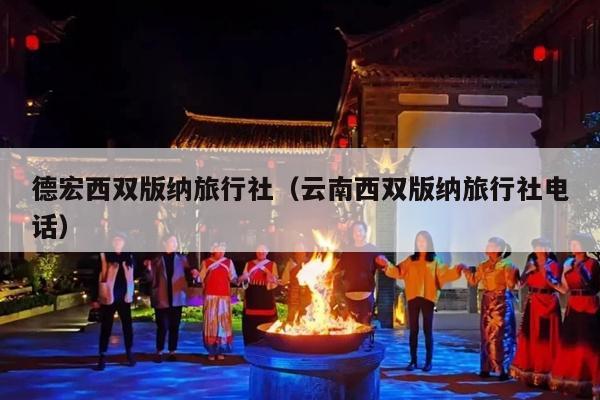 德宏西双版纳旅行社（云南西双版纳旅行社电话）