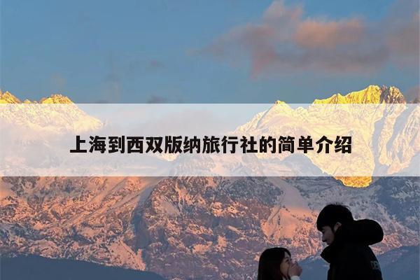 上海到西双版纳旅行社的简单介绍